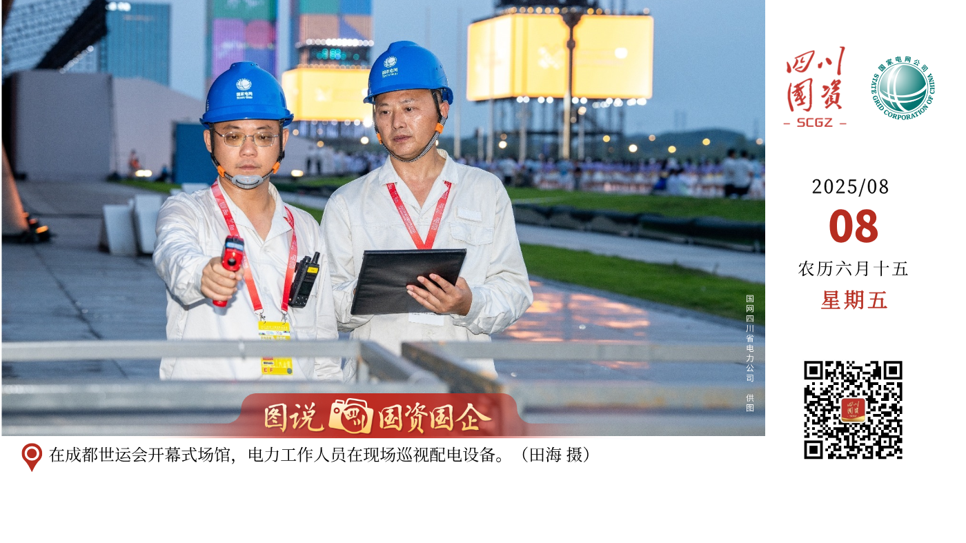 在成都世运会开幕式场馆，电力工作人员在现场巡视配电设备。__（田海 摄）